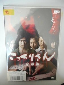 DVD レンタル版 こっくりさん 恋獄版　関野翔太　星名利華　華月綾香　小日向雪　早乙女晴香　鈴木成児　