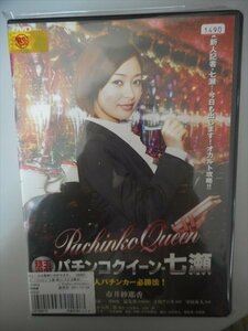 DVD レンタル版 銀玉遊戯 パチンコクイーン・七瀬 素人パチンカー必勝法！　市井紗耶香　有樹俊雄　ホリケン。　藤田浩