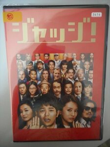 DVD レンタル版 ジャッジ！　妻夫木聡　北川景子　リリー・フランキー　鈴木京香　豊川悦司　新井浩文