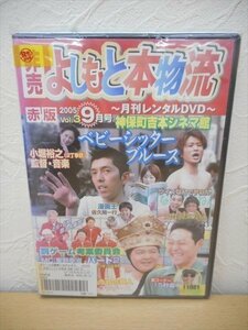 DVD レンタル版 非売 よしもと本物流～月刊レンタルDVD～赤版 2005.9月号 Vol.3　東野幸治　山崎邦正