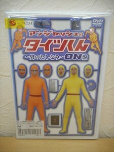 DVD レンタル版 アンジャッシュのタイツくん ～男のたしなみ～ON盤