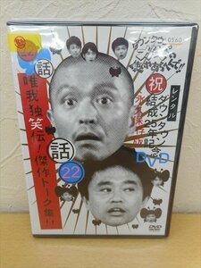 DVD レンタル版 ダウンタウンのガキの使いやあらへんで!! 22 唯我独笑伝!傑作トーク集!!