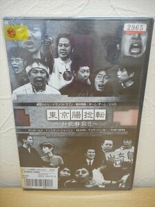 DVD レンタル版 東京腸捻転 ～和敬静寂!!～　劇団ひとり　長井秀和　インスタントジョンソン