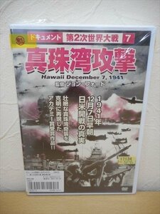 DVD レンタル版 ドキュメント 第2次世界大戦7 真珠湾攻撃　日本語字幕あり