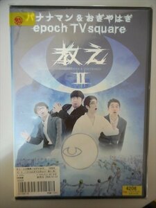 DVD レンタル版 バナナマン＆おぎやはぎ epoch TV square 教え ？　