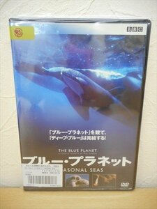 DVD レンタル版 ブルー・プラネット5 SEASONAL SEAS　日本語字幕あり