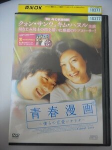 DVD レンタル版 青春漫画～僕らの恋愛シナリオ～