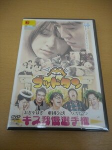 DVD レンタル版 ゴッドタン キス我慢選手権　おぎやはぎ　劇団ひとり　バナナマン