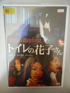 DVD レンタル版 学校の都市伝説 トイレの花子さん　相澤仁美　山口翔吾　金城成美　板野真理　桑名里瑛