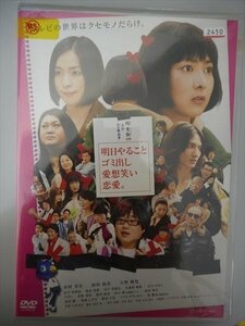 DVD レンタル版 明日やること ゴミ出し 愛想笑い 恋愛。　谷村美月　西田尚美　六角精児