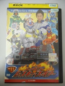 DVD レンタル版 トミカヒーロー レスキューファイアー VOL.11　久保翔　川田祐　中村優　福山一樹　藤重政孝