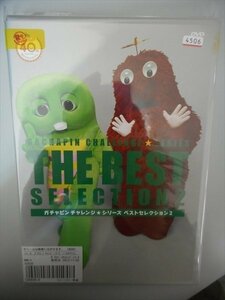 DVD レンタル版 ガチャピンチャレンジ★シリーズ ベストセレクション2