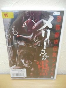 DVD レンタル版 恐怖都市伝説ファイル メリーさんの電話　山口裕佑佳　下條莉紗　蒼ななか　渡辺あいり　伊藤さゆり