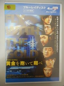 ブルーレイ BD レンタル版 黄金を抱いて翔べ　妻夫木聡　浅野忠信　桐谷健太　溝端淳平　チャンミン