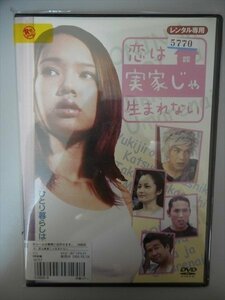 DVD レンタル版 恋は実家じゃ生まれない　ソニン　螢雪次朗　渡嘉敷勝男　坂口拓　増田未亜