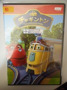 DVD レンタル版 チャギントン フロスティーニの傑作アイスクリーム ほか　日本語吹替・字幕あり