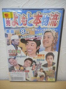 DVD レンタル版 非売 よしもと本物流～月刊レンタルDVD～青版 2005.8月号 Vol.2　ロンドンブーツ1号2号　千鳥