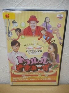 DVD レンタル版 トゥルルさまぁ～ず コーチ!何がダメなんすか今の!?　さま～ず　あびる優