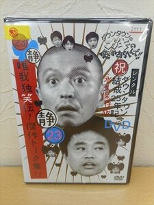 DVD レンタル版 ダウンタウンのガキの使いやあらへんで!! 23 唯我独笑伝!傑作トーク集!!
