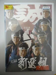 DVD レンタル版 実録 新選組　完結編 最後の侍、侠「新選組」　小沢仁志　寺島進　中野英雄　大沢樹生　