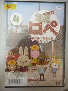 DVD レンタル版 カミウサギ 紙兎ロペ 笑う朝には福来たるってマジっすか!? ？