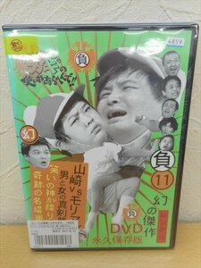DVD レンタル版 ダウンタウンのガキの使いやあらへんで!! 11 山崎VSモリマン男と女の真剣勝負
