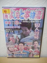 DVD レンタル版 非売 よしもと本物流～月刊レンタルDVD～赤版 2005.8月号 Vol.2　板倉俊之　山崎邦正　ほっしゃん_画像1