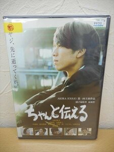 DVD レンタル版 ちゃんと伝える　AKIRA　伊藤歩　高橋惠子　奥田瑛二　吹越満　高岡蒼甫　