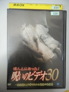 DVD レンタル版 ほんとにあった！呪いのビデオ30 一般投稿により寄せられた戦慄の映像集