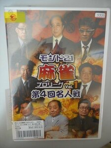 DVD レンタル版 モンド21 麻雀 プロリーグ Vol.1 第4回名人戦