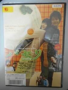 DVD レンタル版 パセリ　友井雄亮　派谷恵美　勝村美香　ヨモギダ　マッチョ☆. パンプ