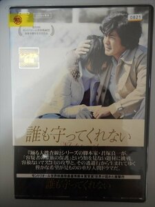 DVD レンタル版 誰も守ってくれない　佐藤浩市　志田未来　松田龍平　石田ゆり子　佐々木蔵之介