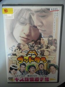 DVD レンタル版 ゴッドタン キス我慢選手権　バナナマン　劇団ひとり　おぎやはぎ