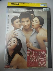 DVD レンタル版 誰にでも秘密がある