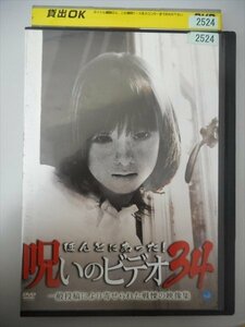 DVD レンタル版 ほんとにあった！呪いのビデオ34 一般投稿により寄せられた戦慄の映像集