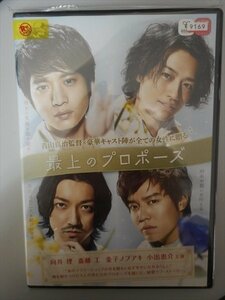 DVD レンタル版 最上のプロポーズ　向井理　斎藤工　金子ノブアキ　小出恵介