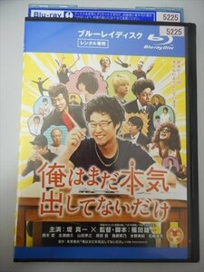 ブルーレイ BD レンタル版 俺はまだ本気出してないだけ　堤真一　橋本愛　生瀬勝久　山田孝之　濱田岳