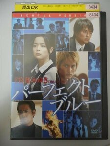 DVD レンタル版 パーフェクト・ブルー　加藤ローサ　中村蒼　宅麻伸　石黒賢