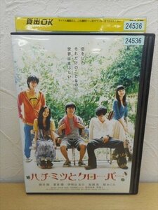 DVD レンタル版 ハチミツとクローバー　櫻井翔　伊勢谷友介　蒼井優　加瀬亮　関めぐみ　堺雅人