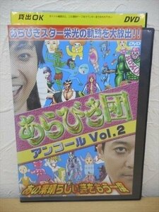 DVD レンタル版 あらびき団 アンコール Vol.2 あの素晴らしい芸をもう一度　東野幸治　藤井隆　モンスターエンジン