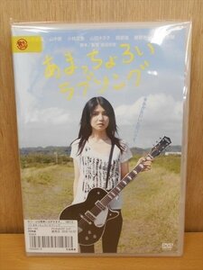 DVD レンタル版 あまっちょろいラブソング 下石奈緒美/山中崇/小林且弥/櫛野剛一/岡部尚