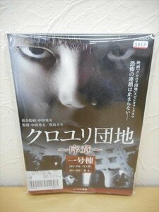 DVD レンタル版 クロユリ団地～序章～　全3巻セット　ケースなし　駿河太郎　佐津川愛美　松岡恵望子　諏訪太朗　森下能幸　