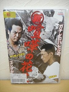 DVD レンタル版 新・喧嘩の花道　全2巻セット　ケースなし　黒石高大　菊地廣隆　加藤慶祐　やべきょうすけ　