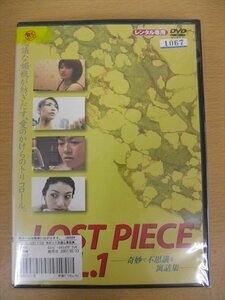 DVD レンタル版 LOST PIECE VOL.1 蜂谷眞未/藤真美穂/玉城ちはる/井出栞