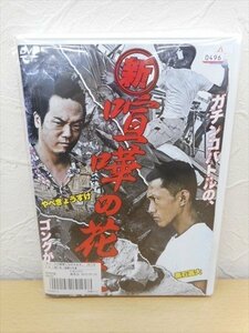 DVD レンタル版 新・喧嘩の花道　全2巻セット　ケースなし　黒石高大　やべきょうすけ　加藤慶祐　木ノ本嶺浩　勝信