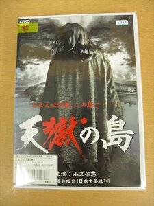 DVD レンタル版 天獄の島 全2巻セット ケースなし 小沢仁志/Koji/松田優/木村圭作