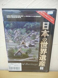 DVD レンタル版 日本の世界遺産？ スペシャルバージョン