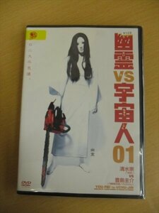 DVD レンタル版 幽霊vs宇宙人 01