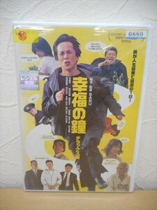 DVD レンタル版 幸福の鐘 デラックス版　寺島進　西田尚美　篠原涼子　益岡徹　塩見三省　鈴木清順　板尾創路　白川和子