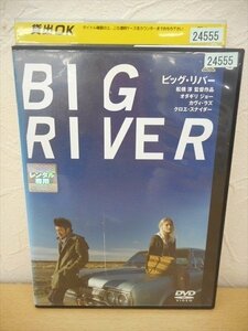 DVD レンタル版 ビッグ・リバー　オダギリジョー